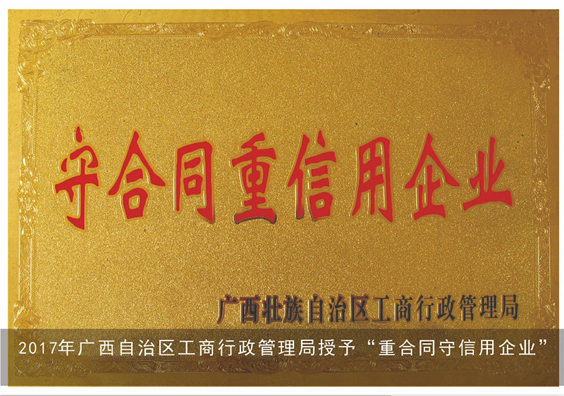 2017年广西自治区工商行政管理局授予“重合同守信用企业”