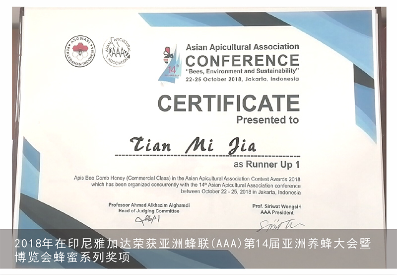 2018年在印尼雅加达荣获亚洲蜂联（AAA）第14届亚洲养蜂大会暨博览会蜂蜜系列奖项