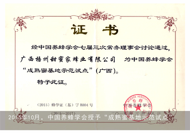 2015年10月，中国养蜂学会授予“成熟蜜基地示范试点”