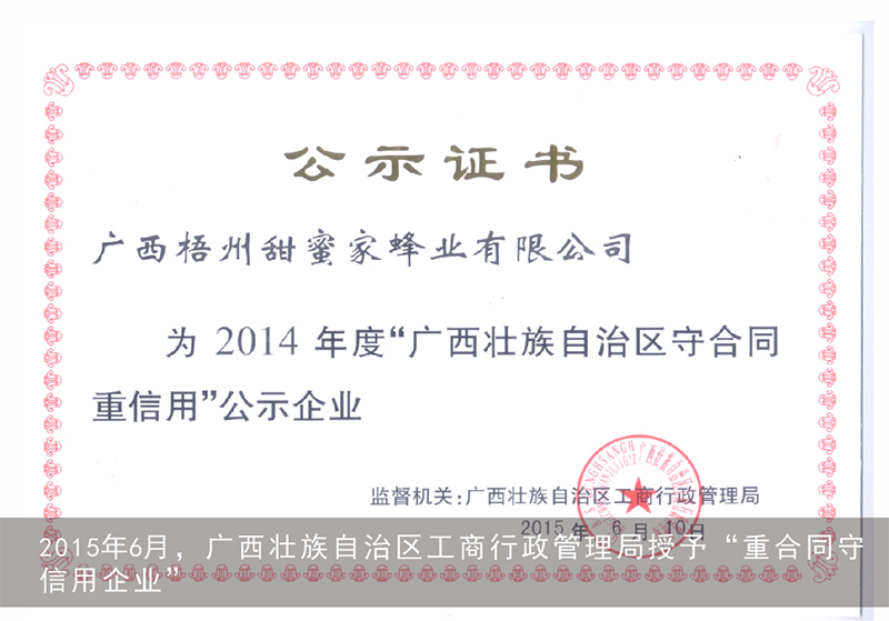 2015年6月，广西壮族自治区工商行政管理局授予“重合同守信用企业”