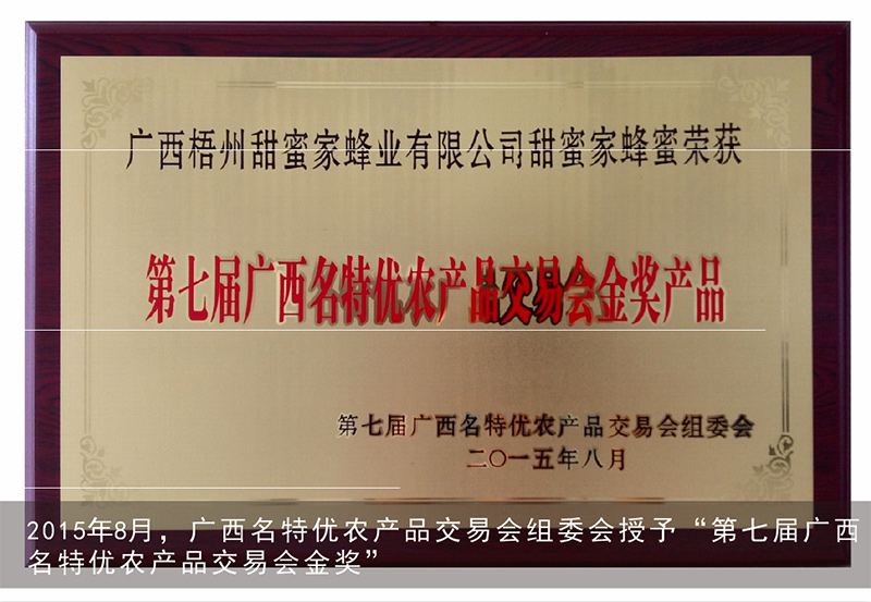 2015年8月，广西名特优农产品交易会组委会授予“第七届广西名特优农产品交易会金奖”