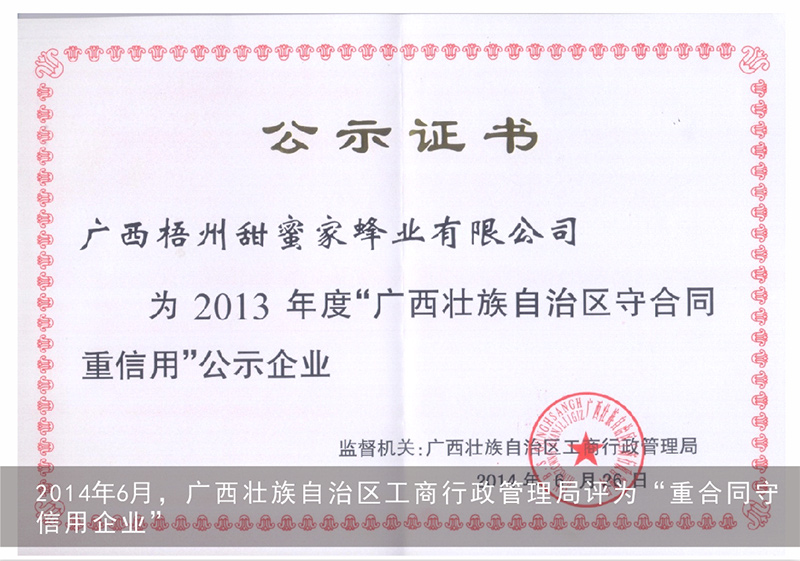 2014年6月，广西壮族自治区工商行政管理局评为“重合同守信用企业”