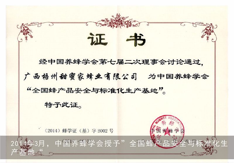 2014年3月，中国养蜂协会授予“全国蜂产品安全与标准化生产基地”