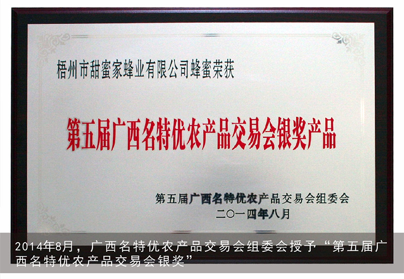 2014年8月，广西名特优农产品交易会组委会授予“第五届广西名特优农产品交易会银奖”