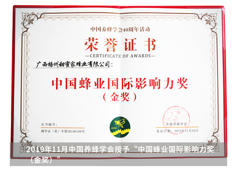 2019年11月中国养蜂学会授予“中国蜂业国际影响力奖(金奖)”